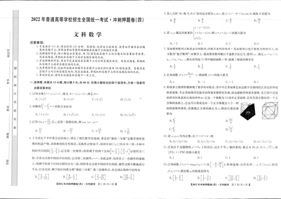 2022届安徽省高考冲刺卷（四）数学（文）试题.pdf_第1页