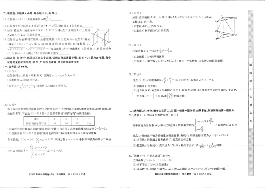 2022届安徽省高考冲刺卷（四）数学（文）试题.pdf_第2页