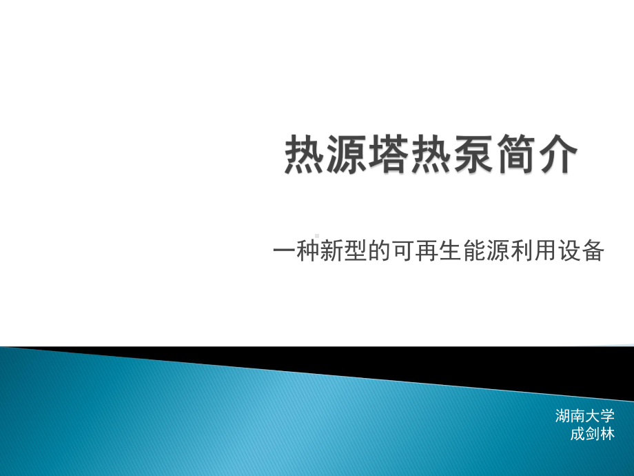 热源塔热泵简介课件.pptx_第1页