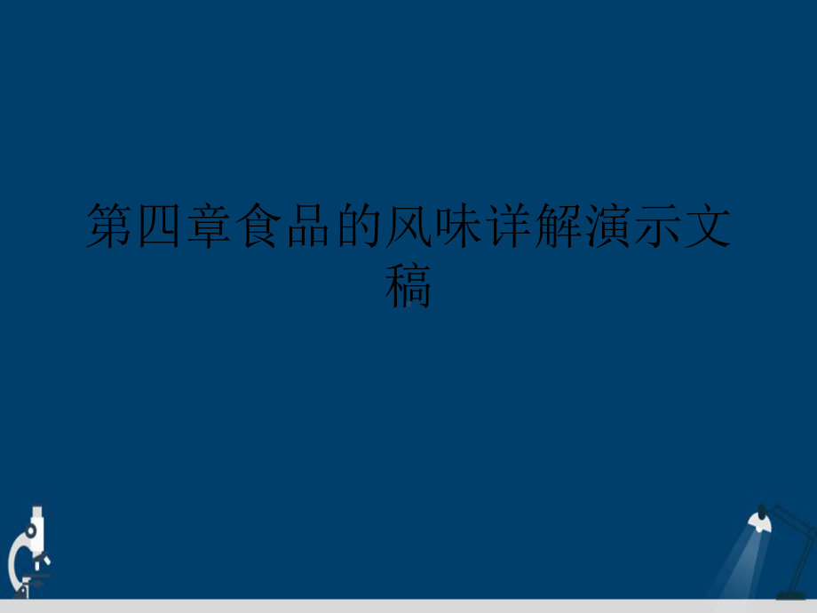 第四章食品的风味详解演示文稿课件.ppt_第1页