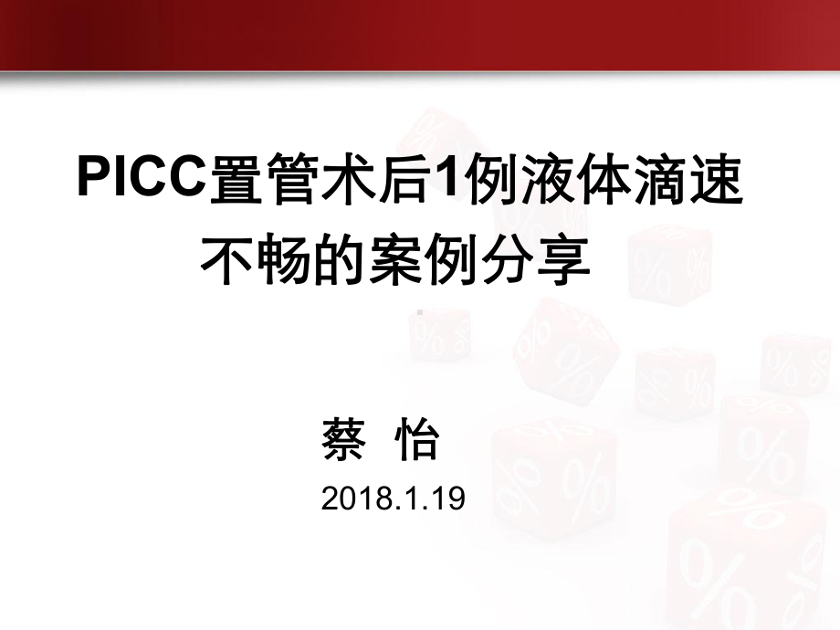 置管后导致液体不畅的个案分析课件.pptx_第1页