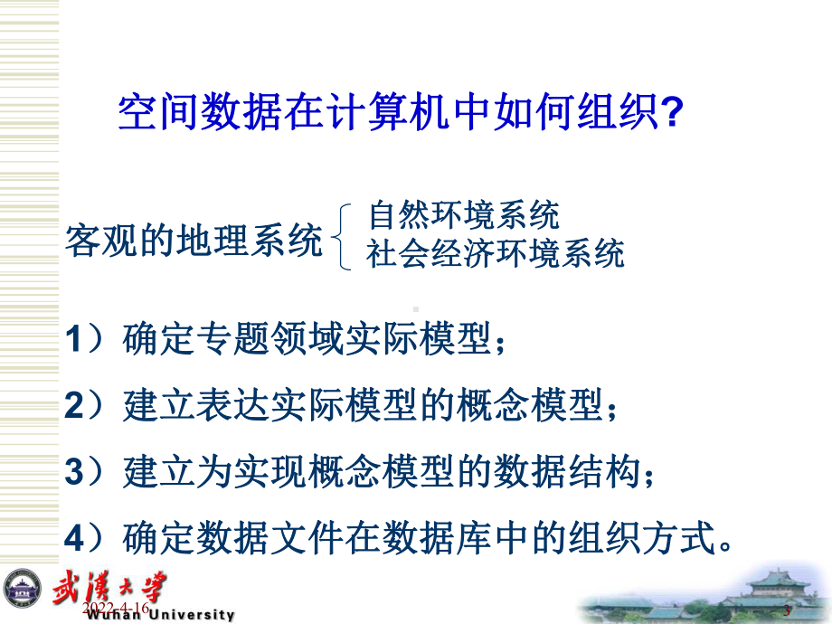 第二章-空间数据模型课件.ppt_第3页