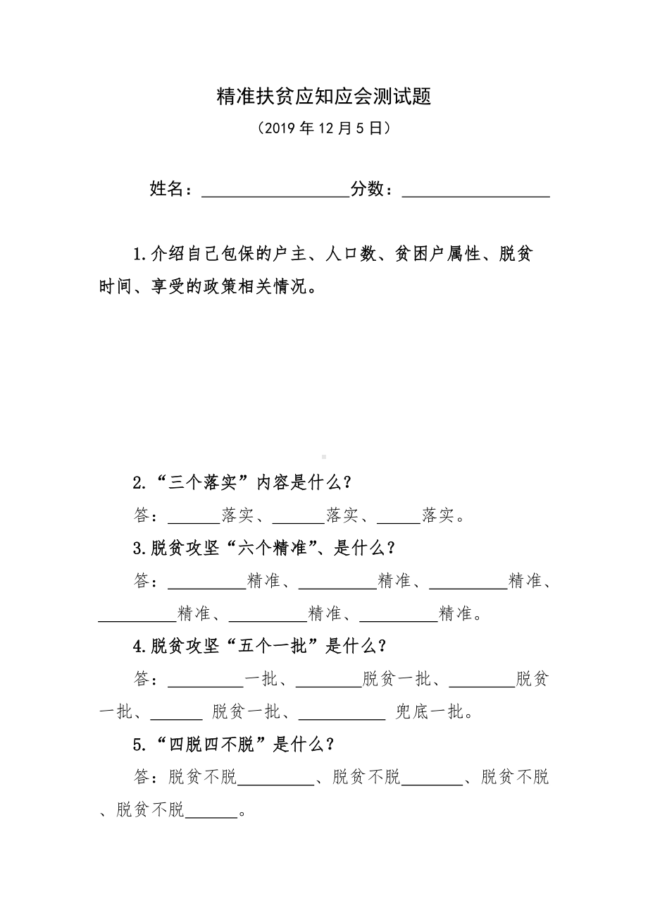 精准扶贫应知应会测试.docx_第1页