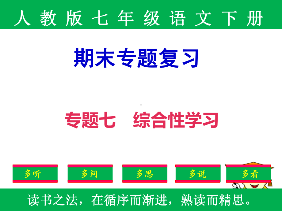 精品课件：人教版七年级下册语文期末专题复习《专题七-综合性学习)》.ppt_第1页