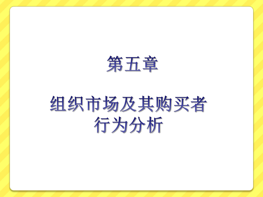 组织市场及其购买者行为分析课件.pptx_第1页