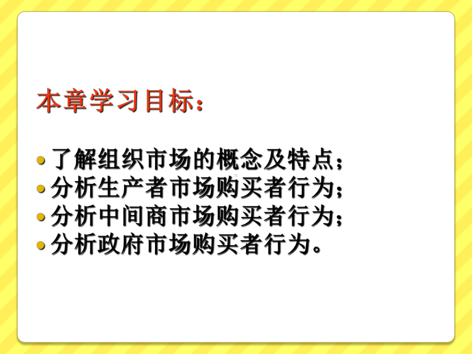 组织市场及其购买者行为分析课件.pptx_第2页