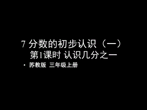 苏教版三年级上册数学优质课件：七-分数的初步认识(一)第1课时-认识几分之一.ppt