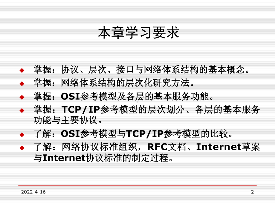 网络体系结构与网络协议PPT课件.ppt_第2页