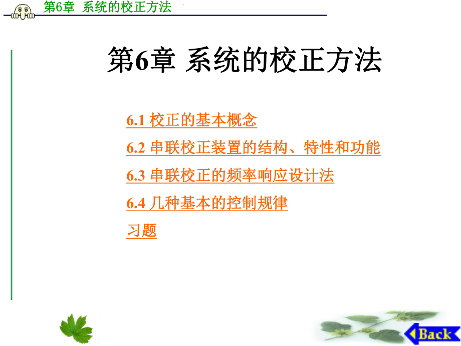 第6章-系统的校正方法课件.ppt_第1页