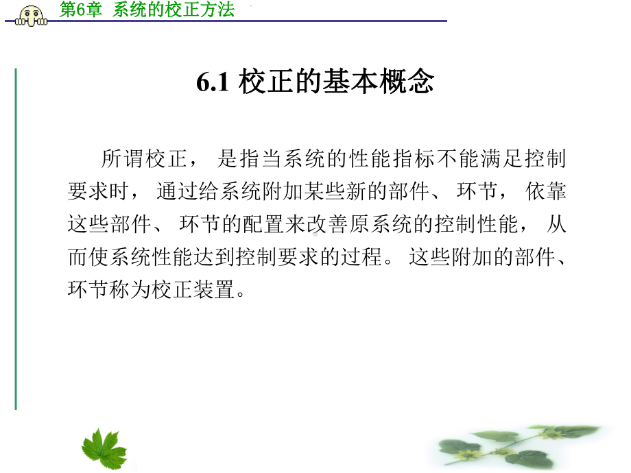 第6章-系统的校正方法课件.ppt_第2页