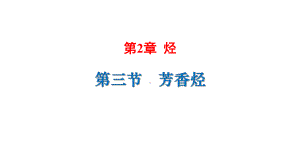 （2019）新人教版高中化学选择性必修三2.3芳香烃 ppt课件.pptx