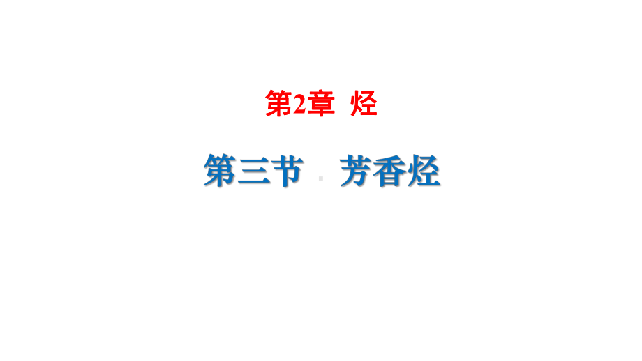 （2019）新人教版高中化学选择性必修三2.3芳香烃 ppt课件.pptx_第1页