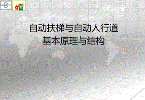 自动扶梯与自动人行道基本原理与结构PPT幻灯片课件.ppt