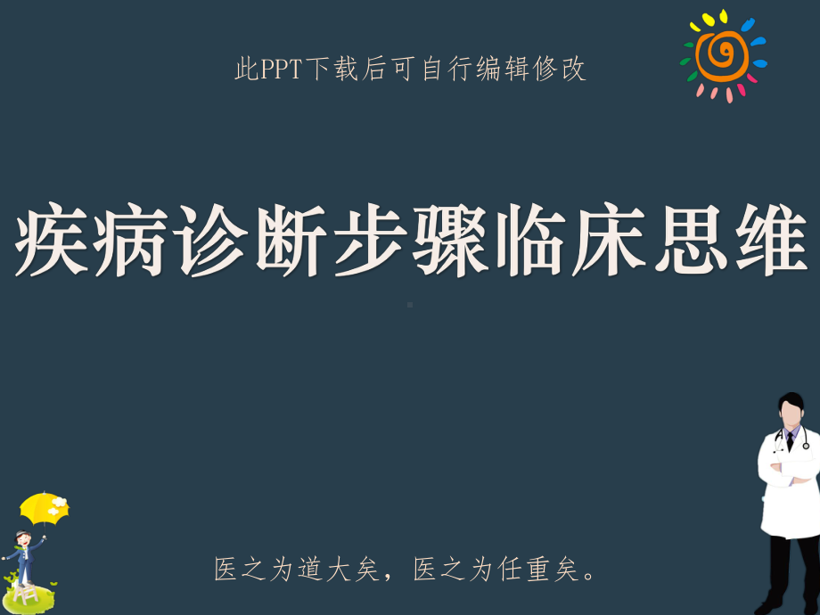 疾病诊断步骤临床思维PPT课件.ppt_第1页