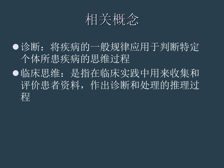 疾病诊断步骤临床思维PPT课件.ppt_第3页