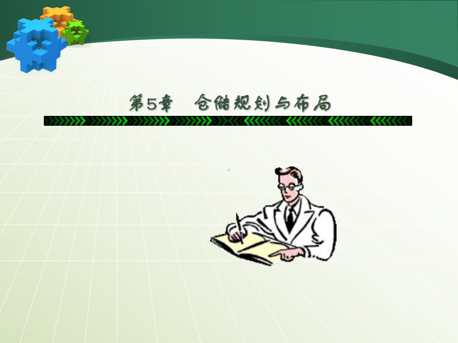 第五章-仓储规划与布局课件.ppt_第1页