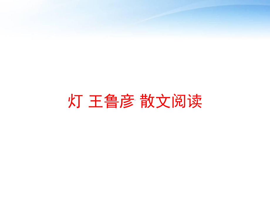 灯-散文阅读-ppt课件.ppt_第1页