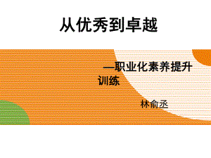 职业化素养提升-课件.ppt