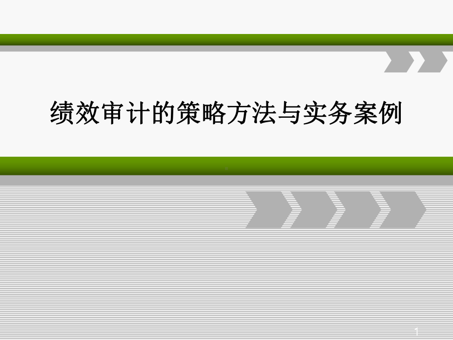 绩效审计的策略方法与实务案例课件.ppt_第1页