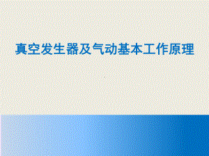 真空发生器及气动基本工作原理演示幻灯片课件.ppt