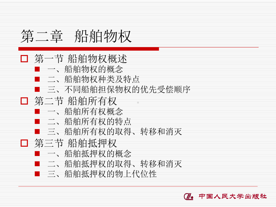 第二章-船舶物权课件.ppt_第1页