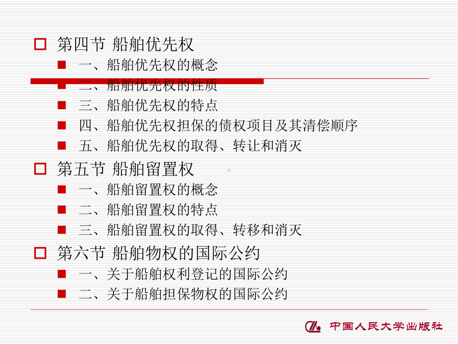 第二章-船舶物权课件.ppt_第2页