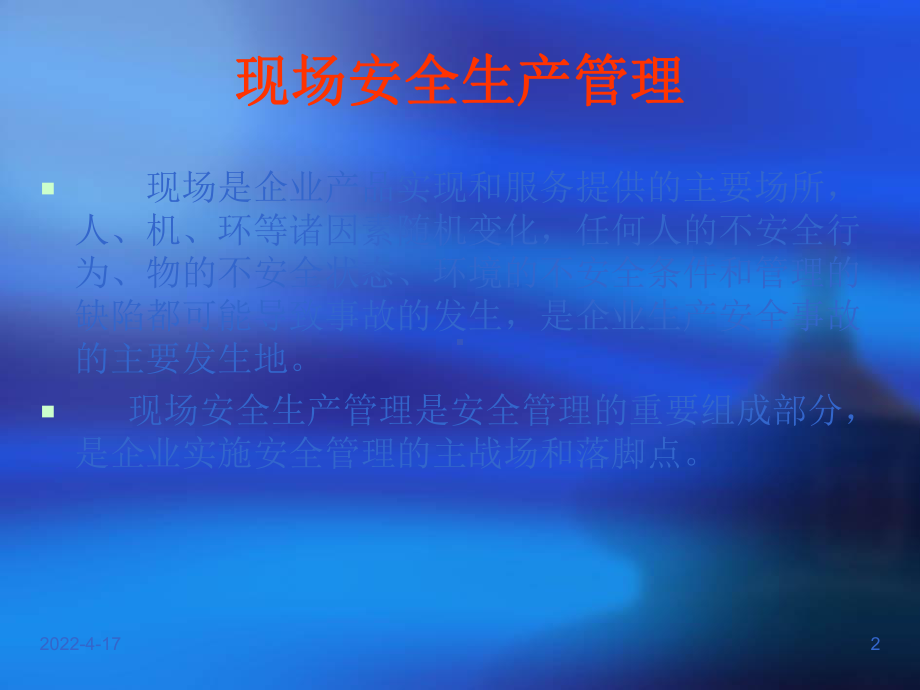 现场安全生产管理培训PPT课件.ppt_第2页