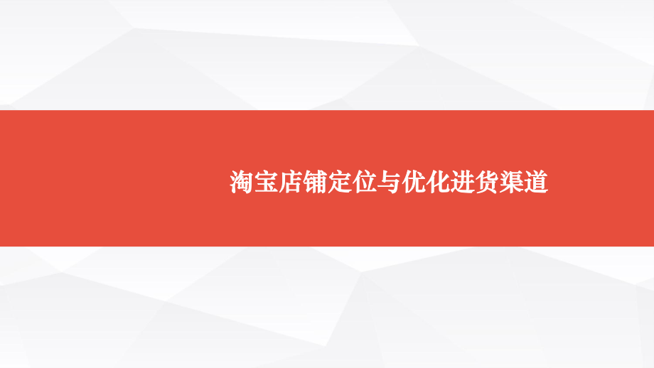 淘宝店铺定位与优化进货渠道概述实用PPT(62张)课件.ppt_第1页