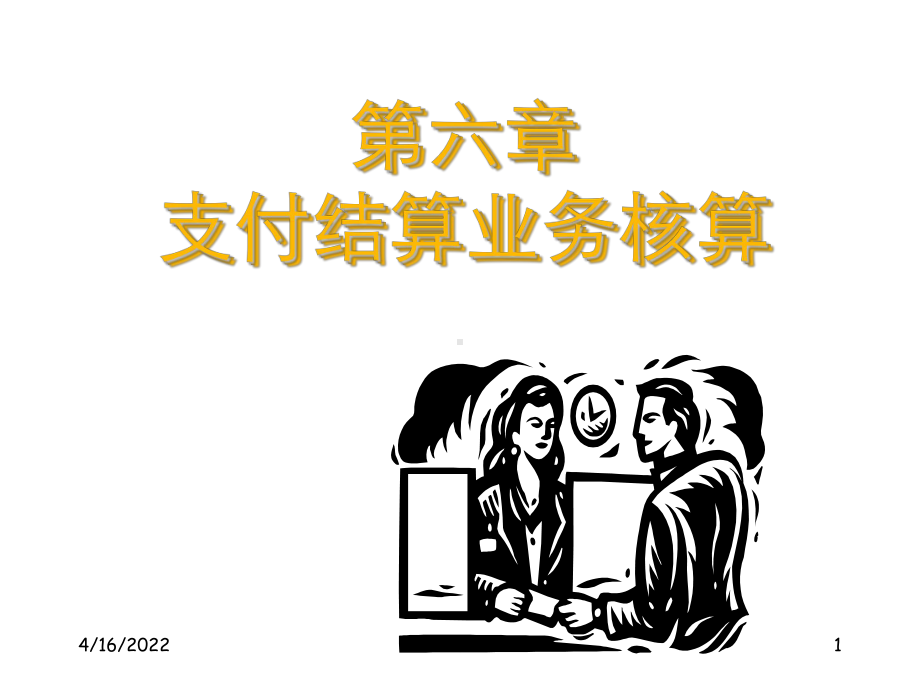 结算业务PPT课件.ppt_第1页