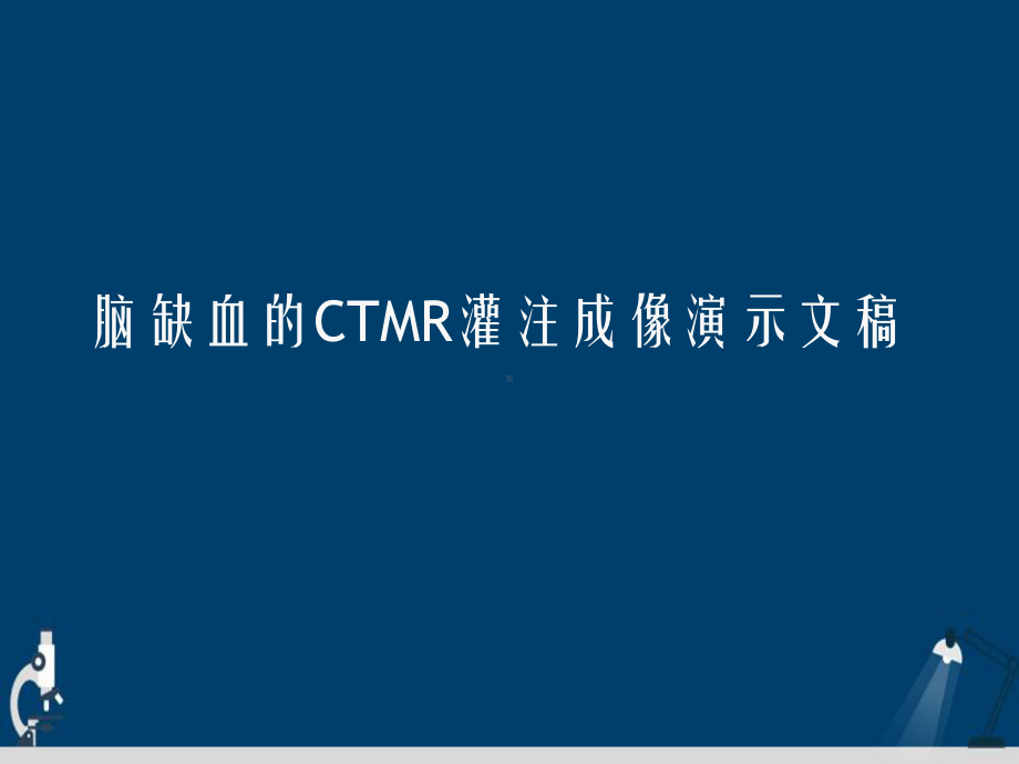 脑缺血的CTMR灌注成像演示文稿课件.ppt_第1页