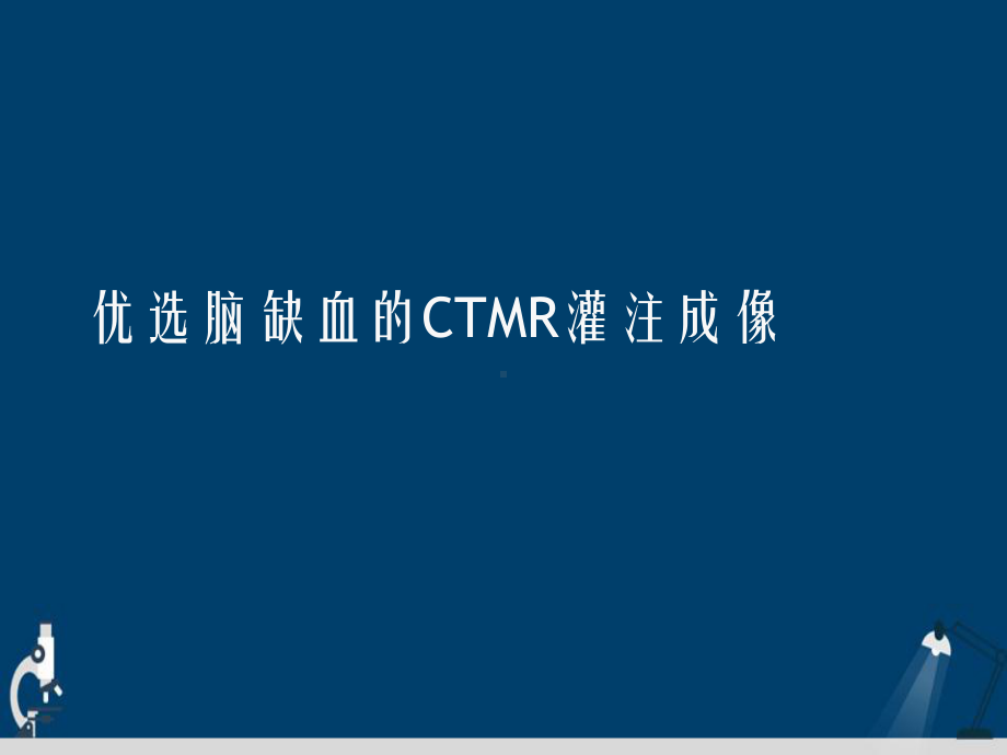 脑缺血的CTMR灌注成像演示文稿课件.ppt_第2页