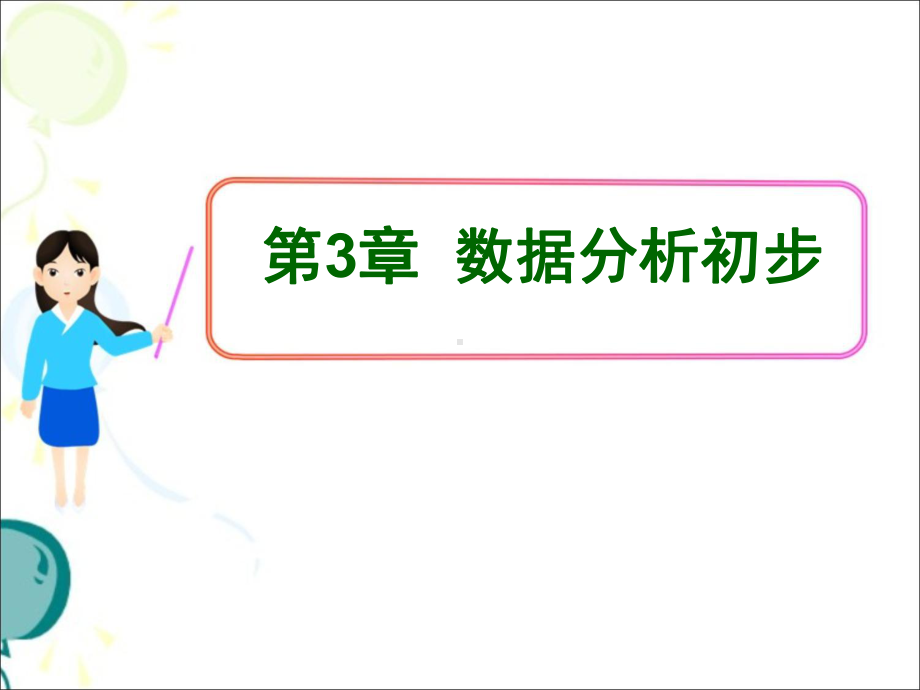 浙教版八年级下册数学数据分析初步复习共32张课件.pptx_第1页