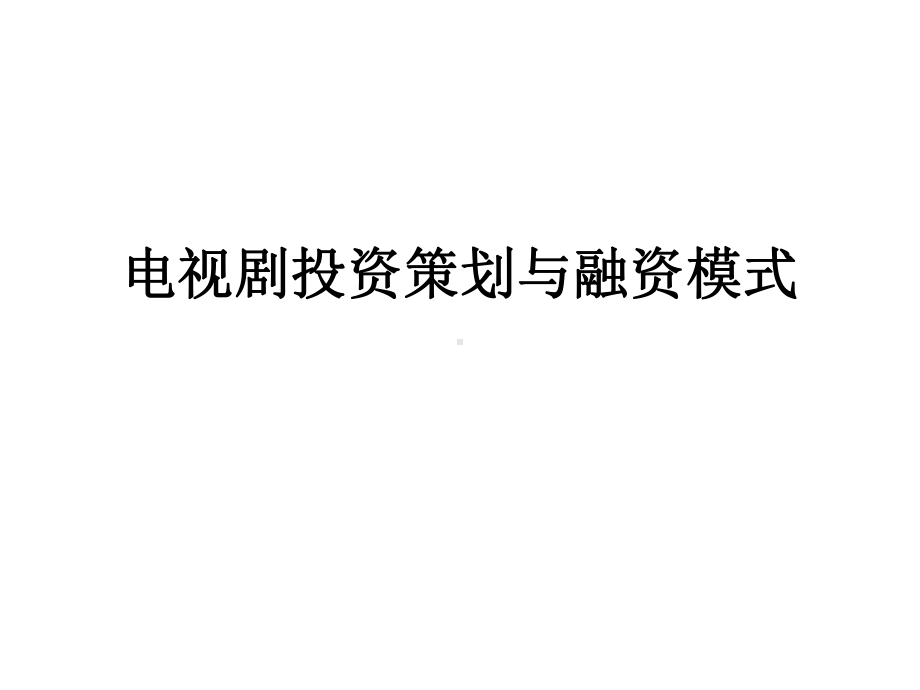 电视剧投资策划与融资模式课件.pptx_第1页