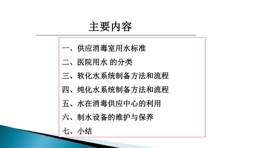 消毒供应中心用水课件.ppt_第1页