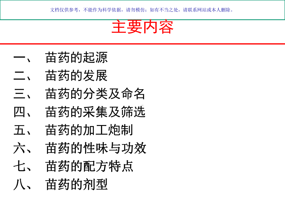 苗药概论专业知识课件.ppt_第1页