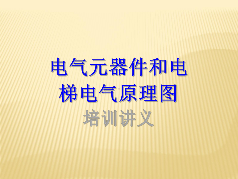 电气元器件和电梯电气原理图培训讲义课件.ppt_第1页