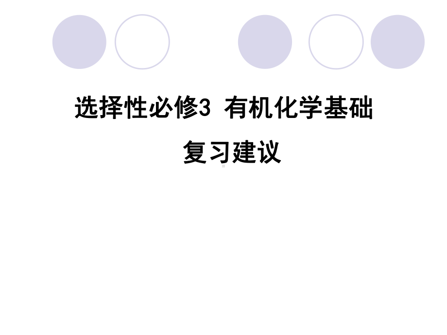 有机化学基础复习建议 ppt课件-（2019）新人教版高中化学高二选择性必修三.pptx_第1页