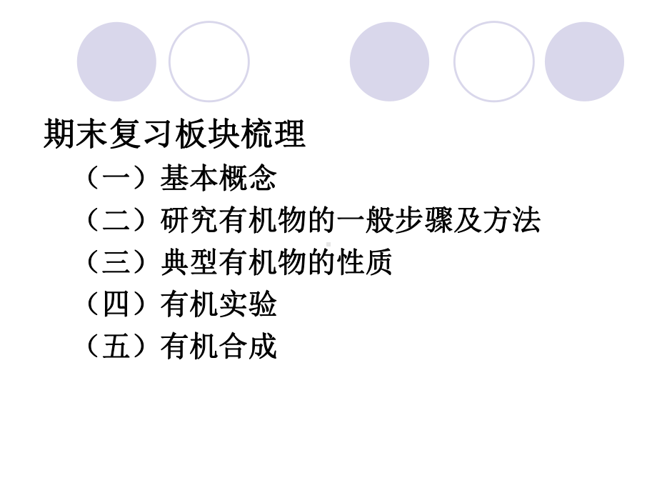 有机化学基础复习建议 ppt课件-（2019）新人教版高中化学高二选择性必修三.pptx_第2页