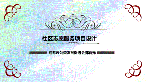 社区志愿服务项目设计ppt课件.ppt