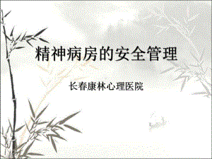 精神病房的安全管理ppt课件.ppt