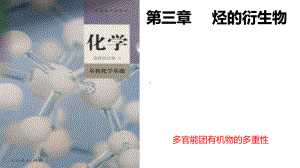 第3章 微专题2 多官能团的有机物的多重性 ppt课件（2019）新人教版高中化学高二选择性必修三.pptx