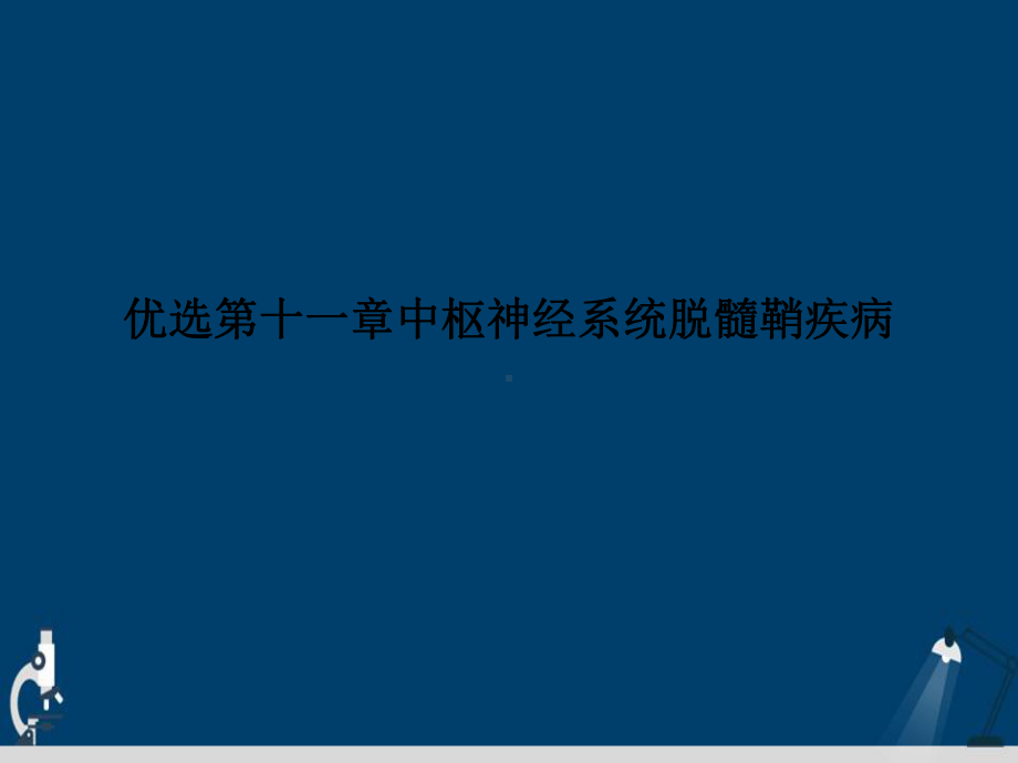 第十一章中枢神经系统脱髓鞘疾病幻灯片课件.ppt_第2页