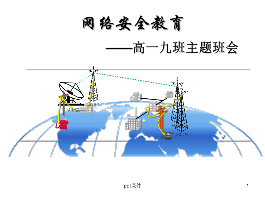 网络安全教育-ppt课件.ppt_第1页