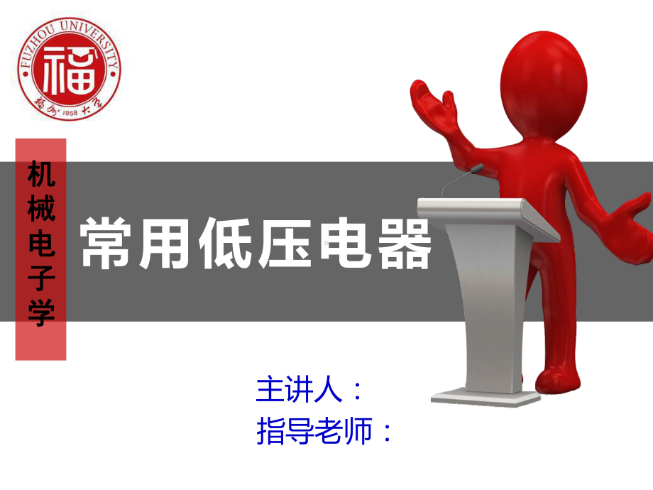 电力电子器件-常用低压电器课件.ppt_第1页