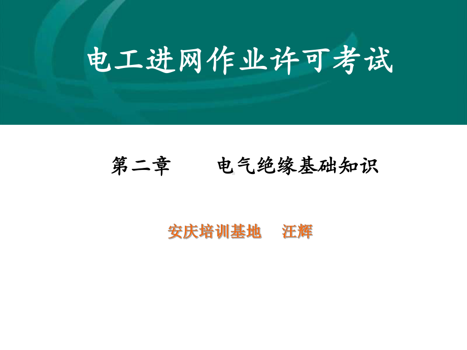 电气绝缘基础知识.课件.ppt_第1页