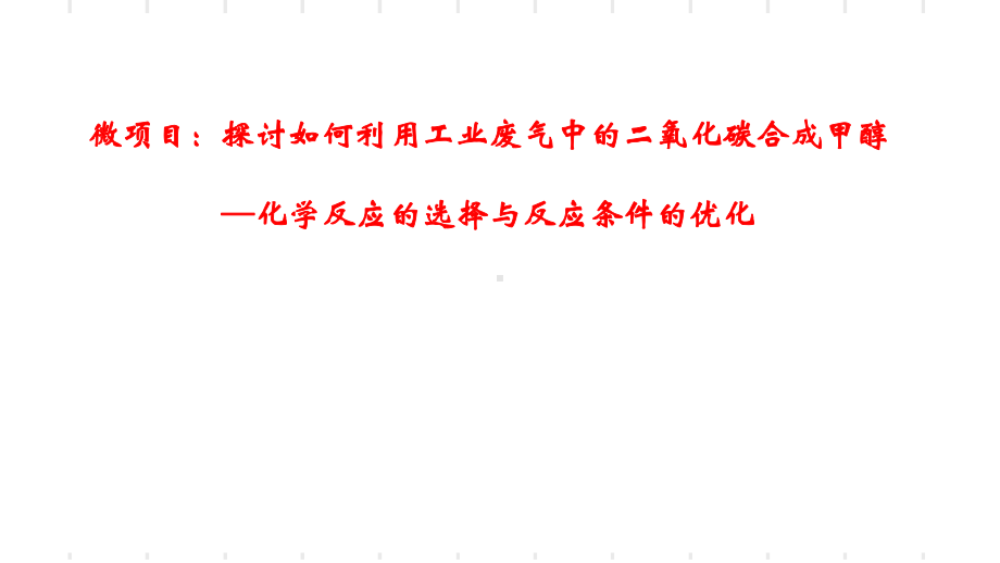 第2章微项目探讨如何利用工业废气中的二氧化碳合成甲醇—化学反应的选择与反应条件的优 ppt课件-（2019）新鲁科版高中化学选择性必修一.ppt_第1页