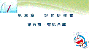 3.5有机合成(第一第二课时) ppt课件-（2019）新人教版高中化学高二选择性必修三.pptx