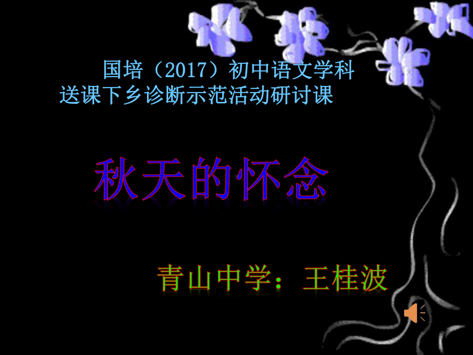 秋天的怀念修正版-完整版PPT课件.ppt_第1页