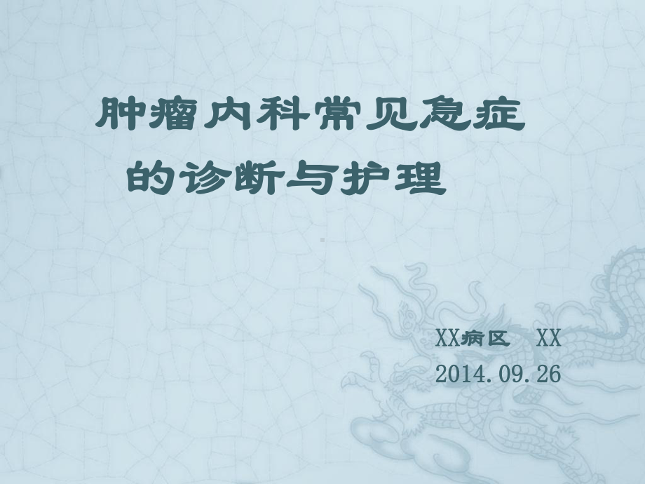 肿瘤内科常见急症的诊断与护理课件.ppt_第1页