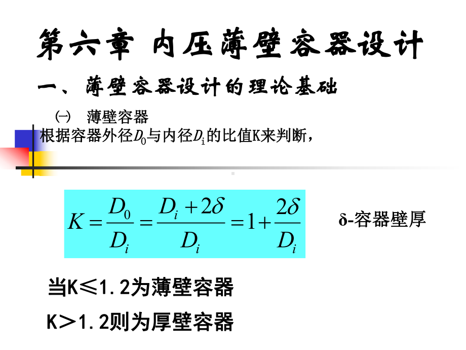 第六章内压薄壁容器设计课件.pptx_第1页